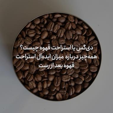 دی‌گس یا استراحت قهوه چیست؟ همه‌چیز درباره  میزان ایده‌آل استراحت قهوه بعد از رست