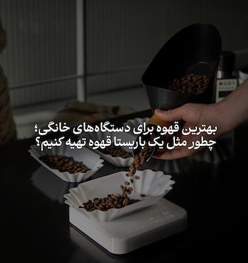بهترین قهوه برای دستگاه‌های خانگی؛ چطور مثل یک باریستا قهوه تهیه کنیم؟