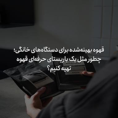 بهترین قهوه برای دستگاه‌های خانگی؛ چطور مثل یک باریستا قهوه تهیه کنیم؟