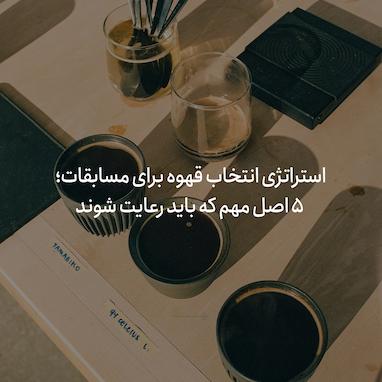 استراتژی انتخاب قهوه مسابقاتی: ۵ اصل مهم که باید رعایت شوند